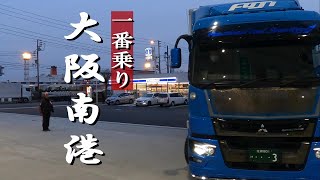 【女性トラッカーに優しいGS】名門大洋フェリーで大阪南港へ。