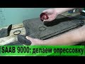 SAAB 9000: опрессовка своими руками. Дыра в интеркулере