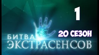 Битва экстрасенсов 20 сезон 1 выпуск на ТНТ. Смотреть онлайн обзор