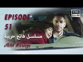 بين نارين الحلقة 51 HD 2023 VERS 