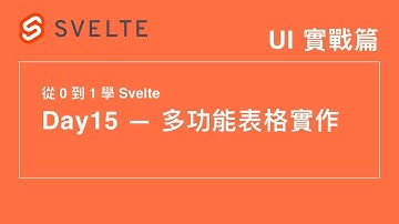 15. UI 實戰篇 - 表格實作 | 30 天從 0 到 1 學 Svelte | 第 12 屆 IT 鐵人賽