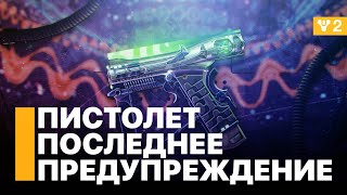 Это последнее предупреждение! Экзотический пистолет. Destiny 2: Конец Света