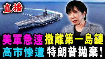 直播 美軍急速 撤離第一島鏈 ! 高市慘遭 特朗普拋棄！/ 新潮民 @SCM1.0