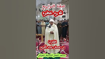 تلاوه عطره المقرء بن حسان عبد الكريم #صلاة_التراويح #ايات #اكسبلور #رمضان_كريم#القرآن_الكريم#الجزائر