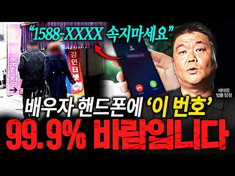 😯실화냐;;😯 "1555-XXX로 오는 전화 그냥 스팸같죠?" 배우자 휴대폰 통화목록에 '이 번호' 있으면 바람일 수도 있다?! ㅣ뉴사이드-부부의신[神] Ep.43