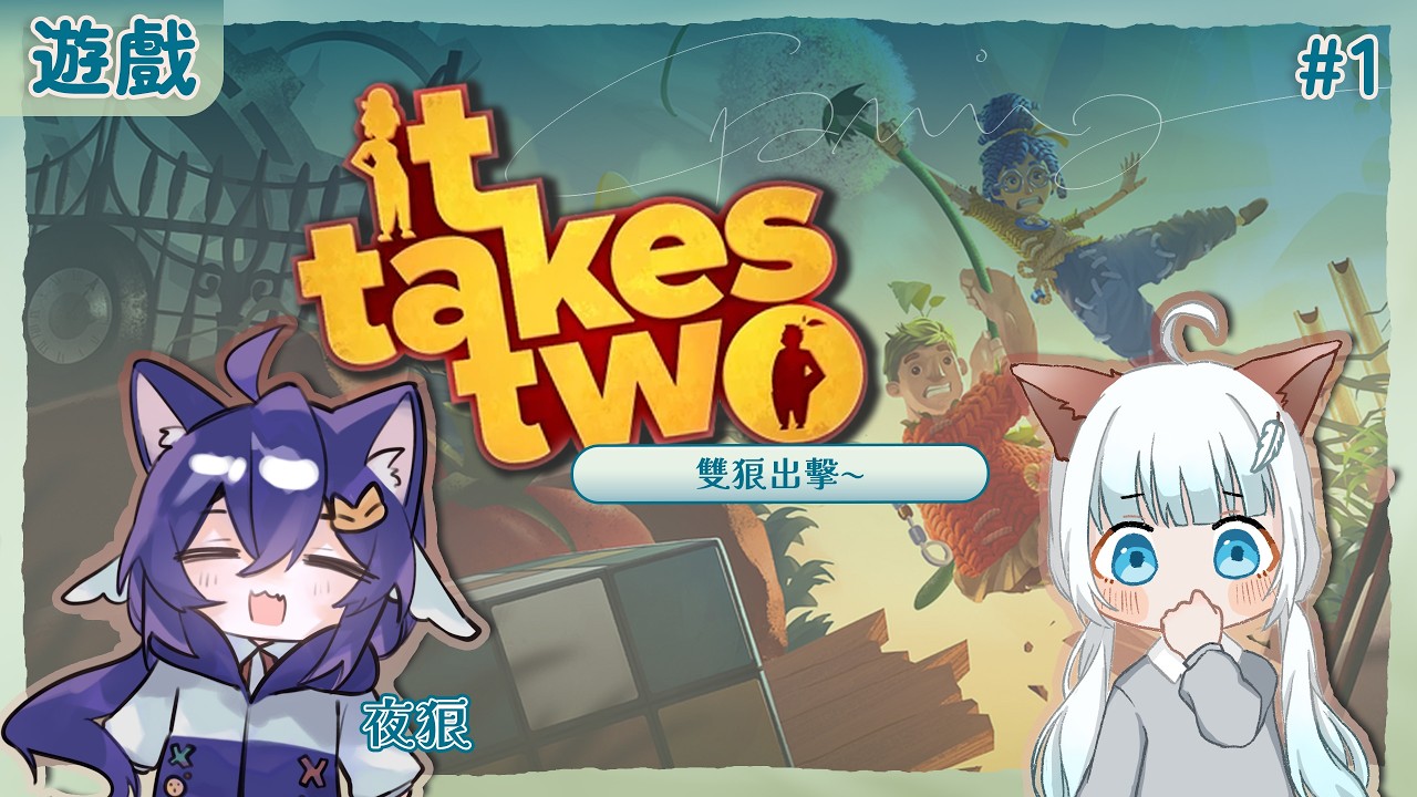 【遊戲🍁連動】It takes two #1 | 雙人成行，雙狼出擊！ | w/Yoro |  百里羽 #馬來西亞vtuber  #马来西亚vtuber #歡迎降落 | MYViki