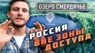 Озеро Смердячье. Россия вне зоны доступа @moyaplaneta