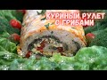 Суперсочный куриный рулет с грибами на праздничный стол.Справится даже новичок .Ну очень вкусный!!