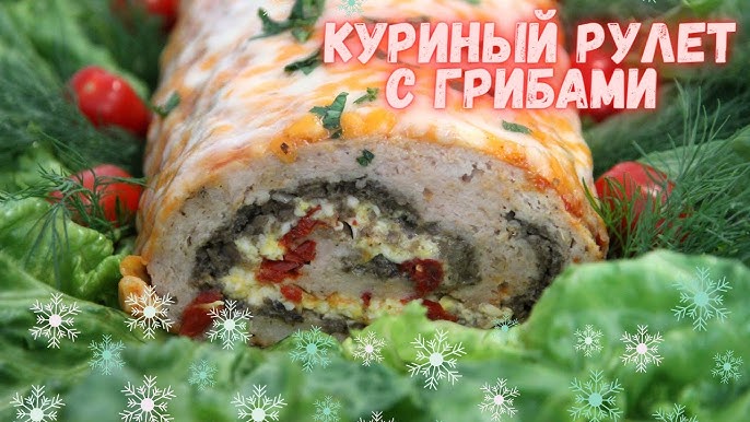 Галантин из курицы