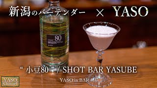 YASO in BAR #16 - SHOT BAR YASUBE "小豆80"