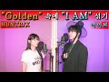 풀버전 HUNTR X Golden Cover 근데 이제 I AM 을 곁들인 풀버전 HUNTR X Golden Cover 근데 이제 I AM 을 곁들인