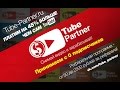 ★ Партнёрская программа Tube Partner ★