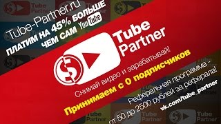 ★ Партнёрская программа Tube Partner ★