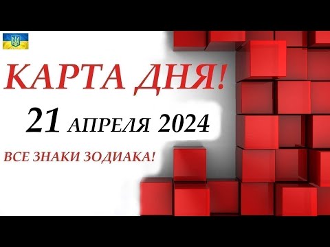 КАРТА ДНЯ 🔴 21 апреля 2024🚀 На колоде карт ТАРО🌞ВСЕ ЗНАКИ ЗОДИАКА/ Прогноз на день