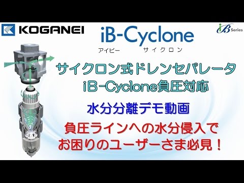 iB-Cyclone 負圧ラインの水分離デモ動画