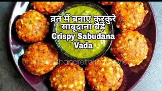 कुरकुरे साबूदाना वड़ा बनाये व्रत मैं | Sabudana Vada for Fast Sawan Special Sabudana Vada recipe