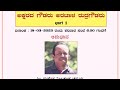 &quot;ಅಕ್ಷರದ ಗೌಡರು ಅರಟಾಳ ರುದ್ರಗೌಡರು - ಭಾಗ 1&quot; - ಶ್ರೀ ಮಹೇಶ ನೀಲಕಂಠ ಚನ್ನಂಗಿ