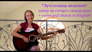 "Луч солнца золотого" кавер на гитаре с аккордами / "Ray of the golden sunlight" Russian song "Луч солнца золотого" кавер на гитаре с аккордами / "Ray of the golden sunlight" Russian song