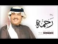 زفه باسم رحمه فقط محمد عبده للطلب بدون حقوق 