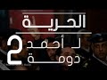 سنتين علي حبس دومة الجزء الثاني الحرية لاحمد دومة سنتين علي حبس دومة الجزء الثاني الحرية لاحمد دومة