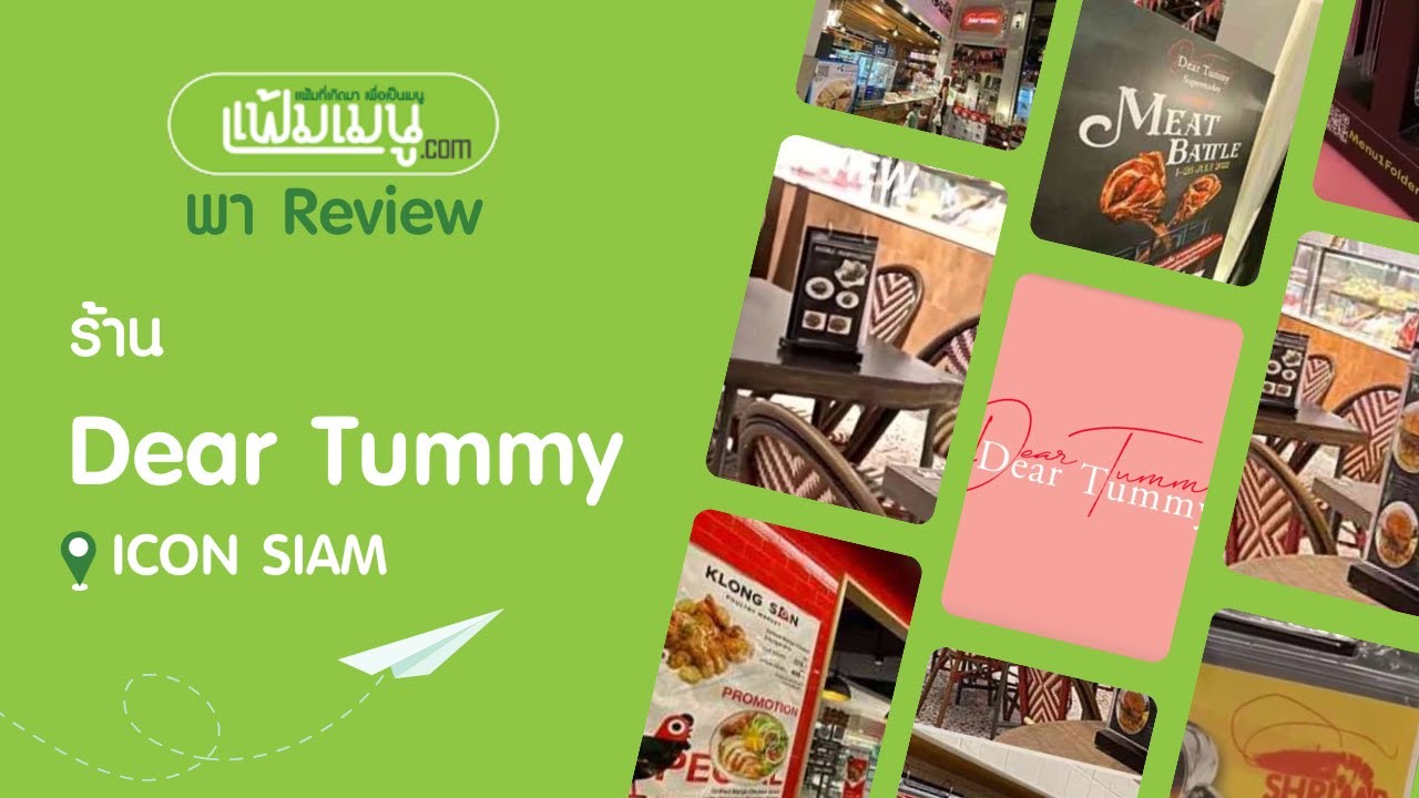 รีวิว Dear Tummy ไลฟ์สไตล์ซูเปอร์มาร์เก็ตไอคอนสยาม ร้านเยอะ ช้อปได้จุใจ | สรุปเนื้อหาที่เกี่ยวข้องกับร้านอาหาร ไอคอนสยามล่าสุด มูล