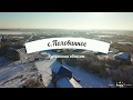 c.Половинное Курганская область (DJI Mavic)