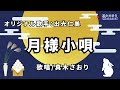 月様小唄 (出光仁美さん)唄/真木さおり