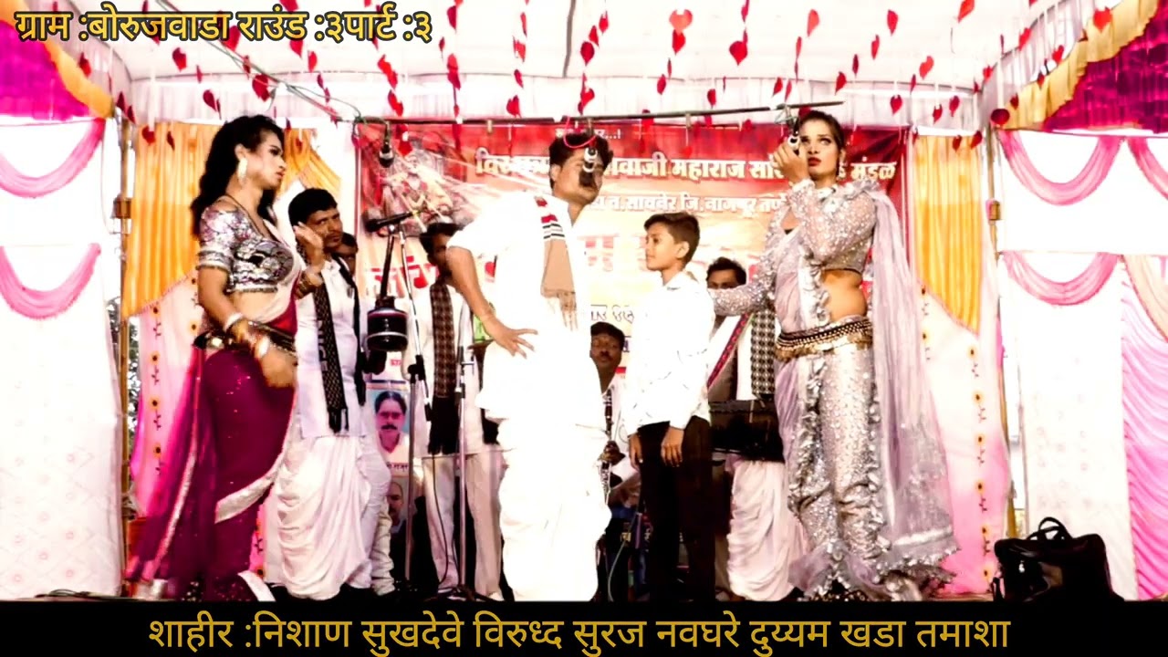 ग्राम :बोरुजवाडा दुय्यम  राउंड :३पार्ट :३ शाहीर निशाण विरुद्ध सुरज नवघरे दुय्यम खडा तमाशा
