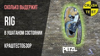 RIG Petzl держит меньше Галчонка Вертикаль!!! Дилер отказал в возврате!!!