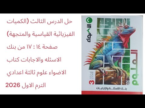 حل الدرس الثالث صفحة١٤ ١٧ من بنك الاسئله والاجابات كتاب الاضواء علوم ثالثة اعدادي الترم الاول 2026 حل الدرس الثالث صفحة١٤ ١٧ من بنك الاسئله والاجابات كتاب الاضواء علوم ثالثة اعدادي الترم الاول 2026