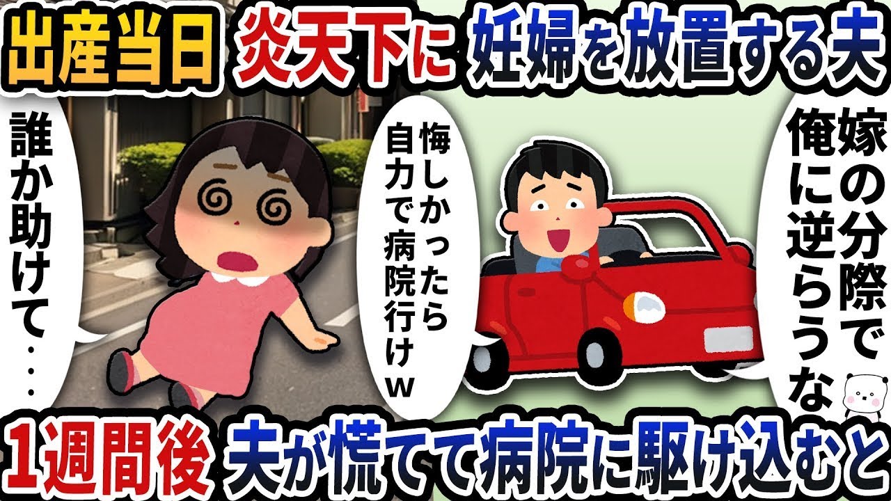 【夢ボックス】出産当日、炎天下にひとり残された私→1週間後に夫が病院へ駆け込んだ理由【修羅場】【スカッと】【因果応報】