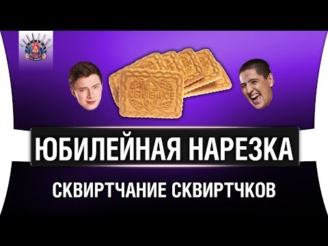 Видео: #ЛМСГ 10 - ПОСКВИРТЧИМ БЛ*ТЬ