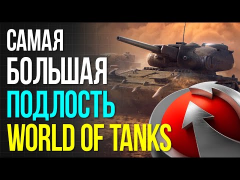 Видео: Самая большая подлость World of Tanks и компании Wargaming / Часть 2