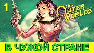 THE OUTER WORLDS. Прохождение. Часть 1. Чужак в чужой стране.