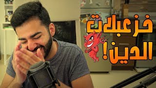 الشيطان هيعمل بيبي فين؟ 😨😈 | خزعبلات دين من أهلي | #حكاوي_الجمعة | #12