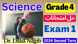 ??مراجعة ساينس رابعه ابتدائى ترم ثاني -  حل امتحانات Science Grade 4 Revision - Second Term Exam 1 ?