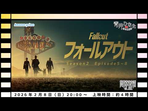 【視聴者参加型】Fallout Season2 Episode5~8【同時視聴企画】