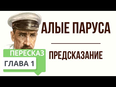 Алые паруса. 1 глава. Предсказание. Краткое содержание