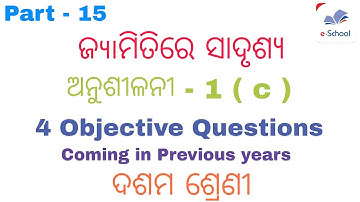 Class 10th geometry odia medium || ଜ୳୲ମିତିରେ ସାଦୃଶ୍ଯ || ଅନୁଶୀଳନୀ-1( c ) || 4 Obj. Ques|| by E SCHOOL
