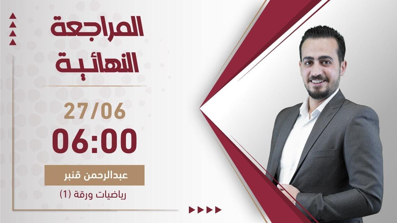 بث مباشر 🔴 مراجعة ليلة الامتحان في الفرع الأدبي (رياضيات) || جيل 2006 مع أ. عبدالرحمن قنبر 🔥