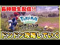 【ポケモンレジェンズアルセウス】初日から爆速配信！！長時間プレイして攻略していく！！【Pokémon LEGENDS アルセウス】