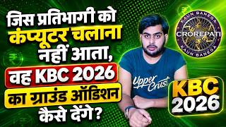 KBC 2026 जिस प्रतिभागी को कंप्यूटर चलाना नहीं आता है वे ग्राउंड ऑडिशन GK टेस्ट में कैसे भाग लेंगे