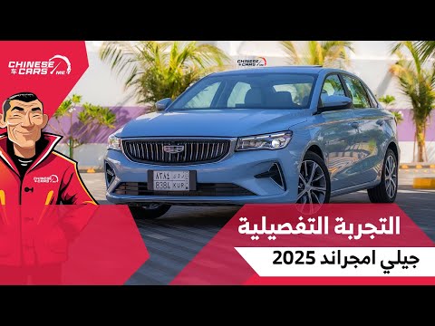 التجربة التفصيلية لأكثر سيارة مبيع ا في جيلي 4 مليون سيارة جيلي امجراند بقير 6 سرعات اقتصادية