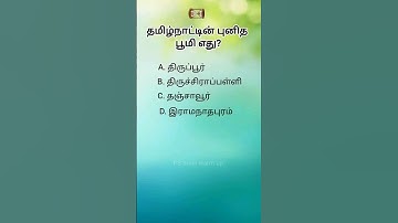 Interesting questions general knowledge questions #gk tamil #tamil questions