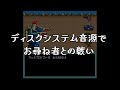 ディスクシステム音源でお尋ね者との戦い / Otazunemono to no Tatakai NES(FDS) Cover