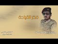 زامل فخر القيادة كلمات عيسى الدحيمي اداء مازن السيباني