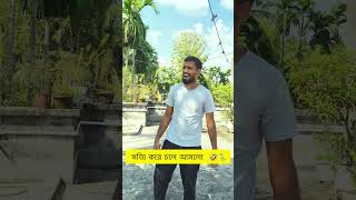 sotti kore sap ase gelo funny video 🤣#comedy#funny#bokadeep