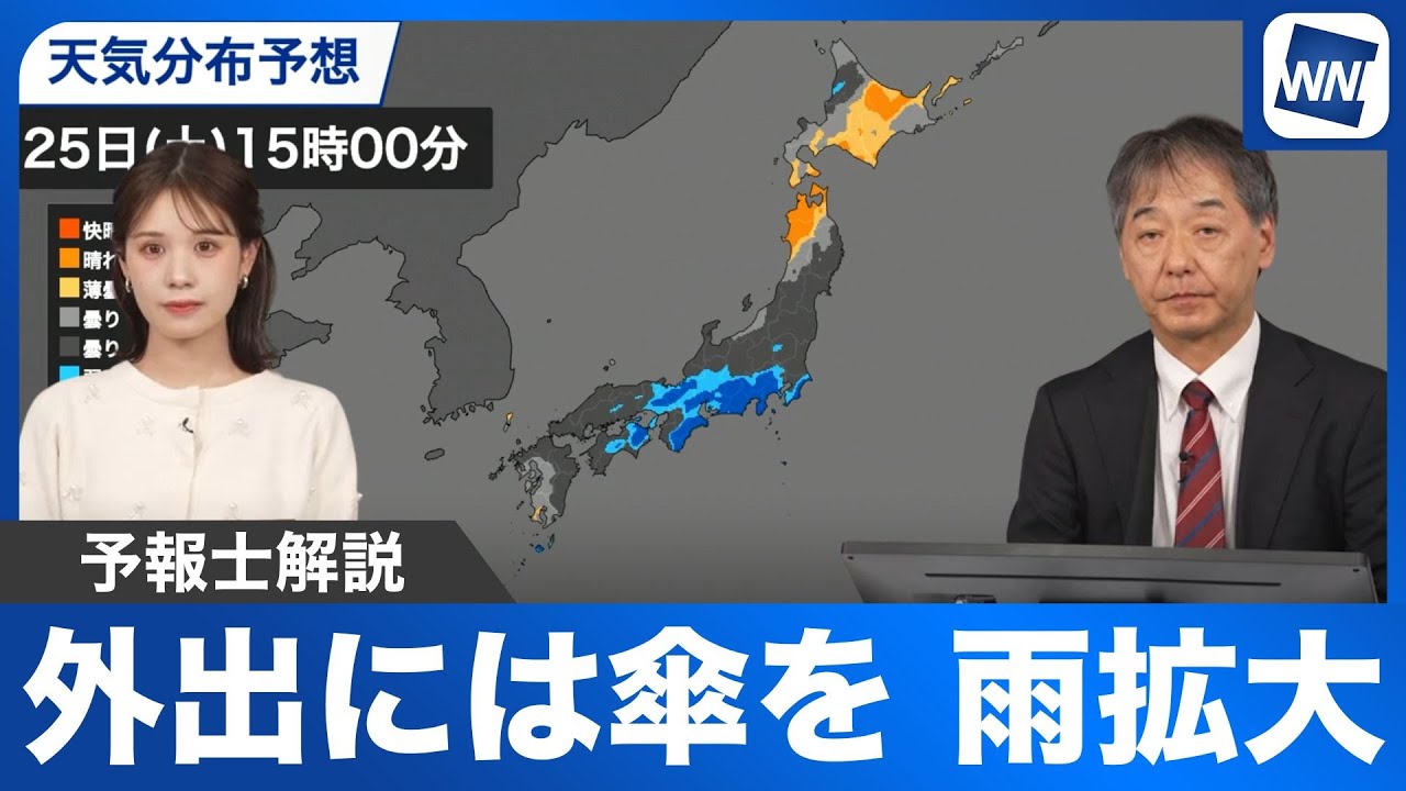 【天気予報】あす25日(土)は太平洋側から雨エリア広がる お出かけには傘を