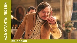 Адъютанты Любви. Сериал. 56 серия. Историческая мелодрама. StarMedia Адъютанты Любви. Сериал. 56 серия. Историческая мелодрама. StarMedia