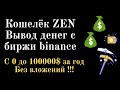 Проект с 0 до 100000 $. Создаём кошелёк ZEN. Как выводить деньги с биржи binance.